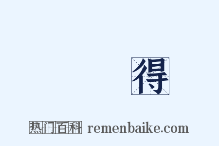 葉夢得是什么意思的图片